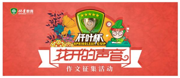 仟叶杯丨“花开的声音”小学作文征集活动等你来！