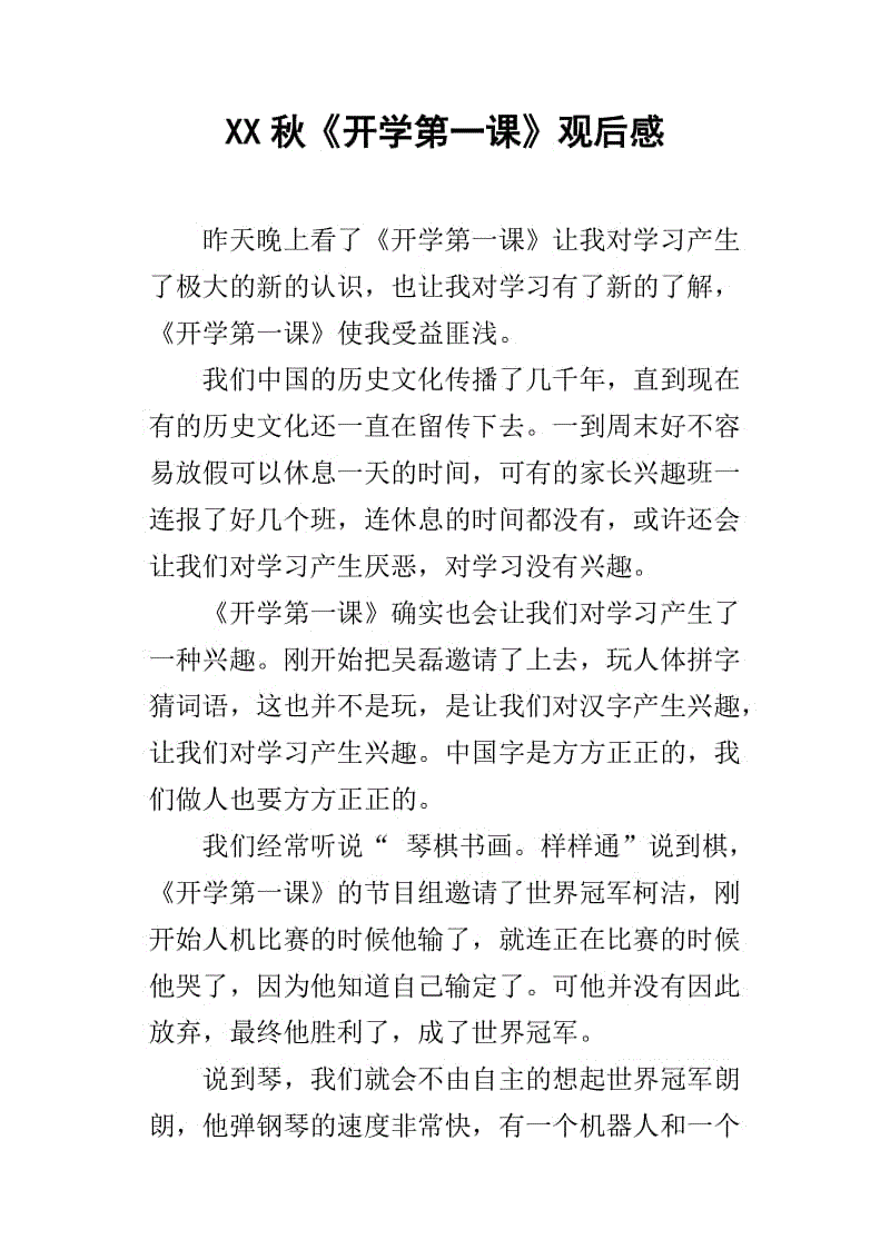 开学第一课观后感：《开学第一课》观后感_650字