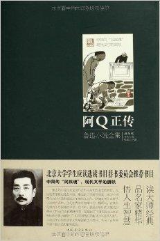 《阿Q正传》简介 鲁迅作品观后感700字