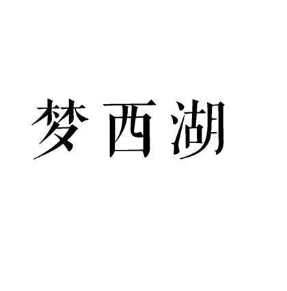 梦西湖-优秀记叙文300字