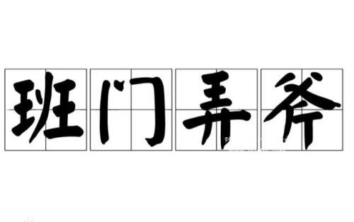 学会“班门弄斧” 敢于挑战400字作文