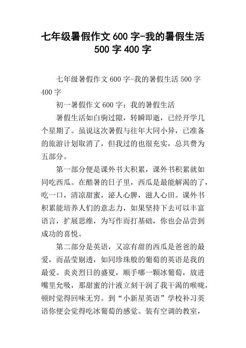 初一英语作文：我的暑假生活_600字