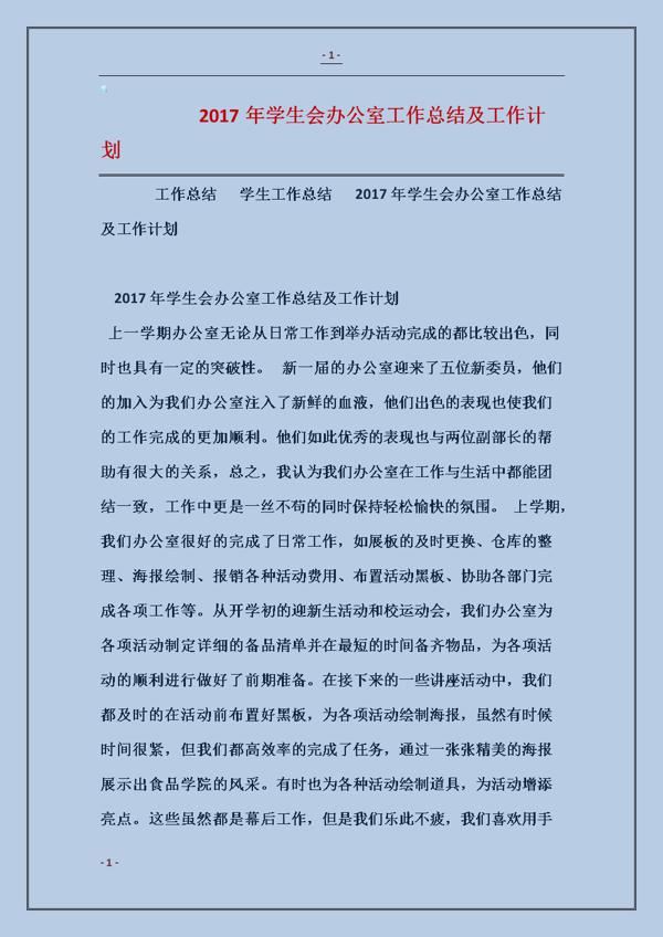 关于学生会办公室工作计划3篇