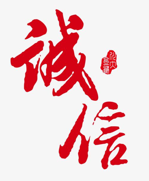 诚信_450字