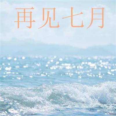 [七月浅谈]需结_1500字