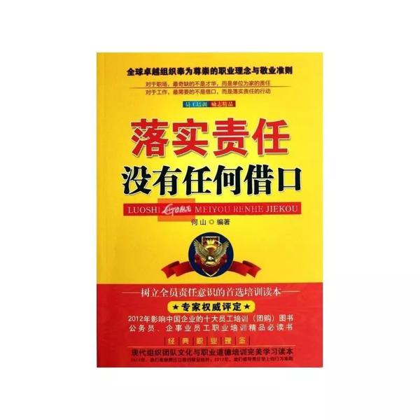 【全民阅读推进月】《落实责任没有任何借口》读后感||作者：徐啸天（库伦旗移动公司）