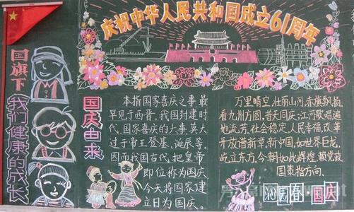 黑板报素材：小学生_国庆节黑板报_700字