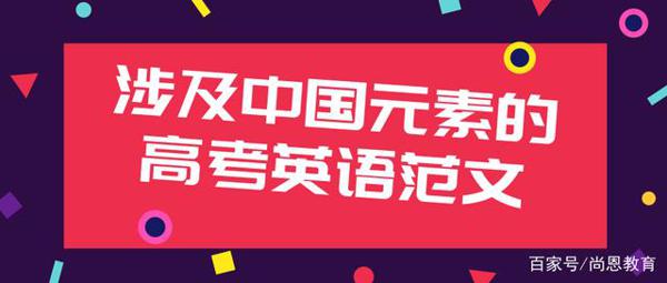 涉及到中国元素的高考英语作文范文书写「建议收藏背诵」