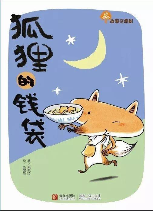 【家家读好书】宣城市泾县实验小学 · 朱牧语：《狐狸的钱袋》读后感 3