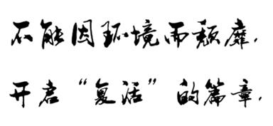 正能量书籍读后感系列篇——钱保胜：不能因环境而颓靡，开启“复活”的篇章，涅槃重生