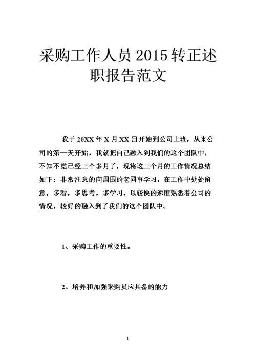 销售员工转正述职报告范文4篇