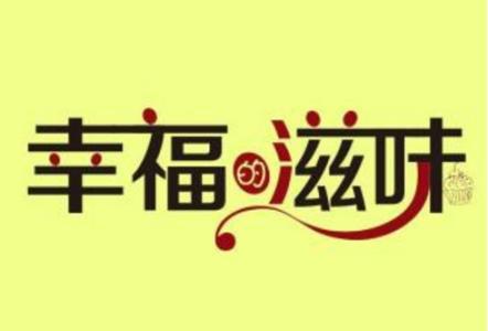 幸福_500字