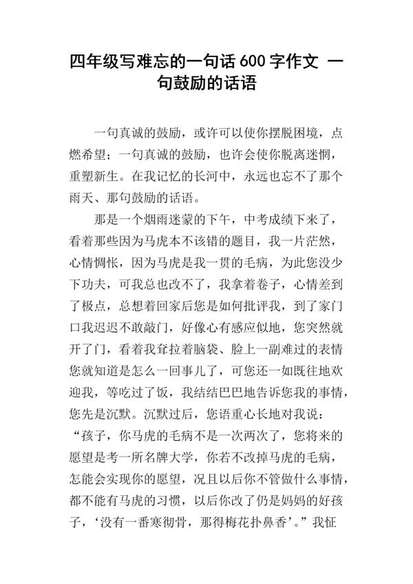 受用一生的话语 难忘的一句话作文550字