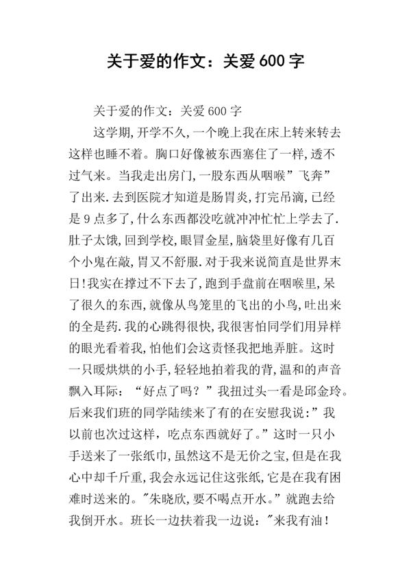 搀扶 关爱的作文600字