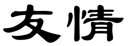 友情_550字