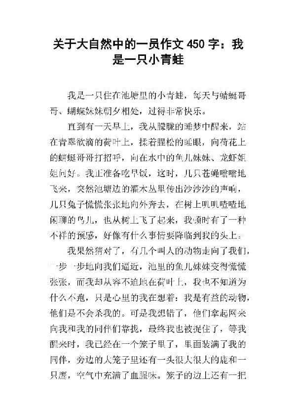 我是大自然中的一员_450字