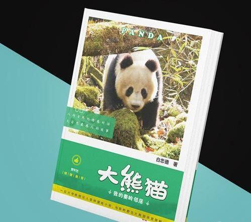 《大熊猫 我的秦岭邻居》面世 贾平凹作文推荐 1