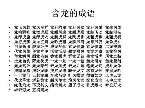 关于龙的成语