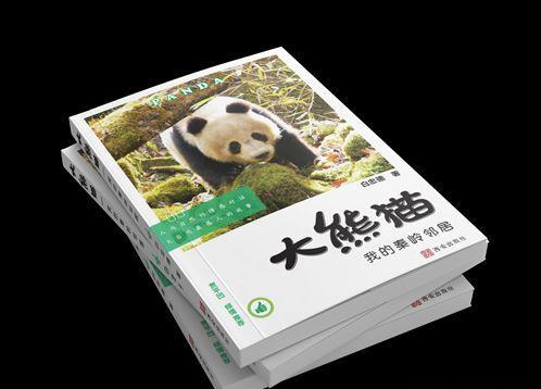 《大熊猫 我的秦岭邻居》面世 贾平凹作文推荐