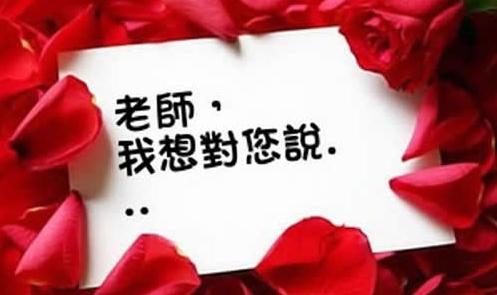 老师 我想对您说_1000字