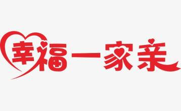 我的幸福小家_800字