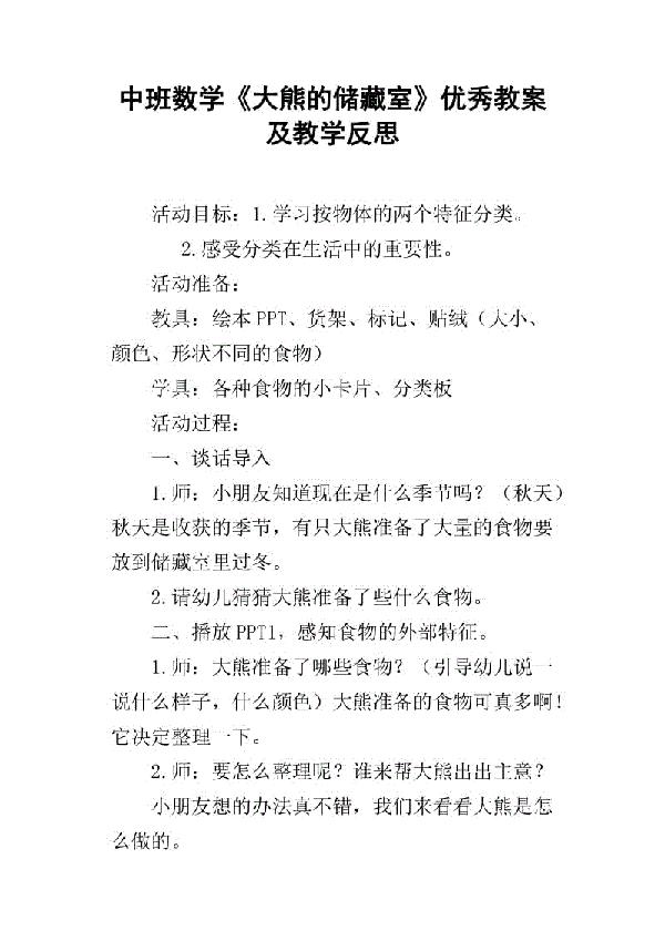 中班数学教案《大熊的储藏室》含反思