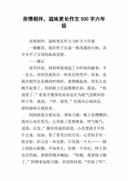 亲情相伴，滋味更长_600字