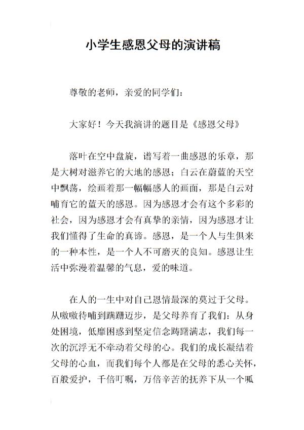 关于小学感恩父母演讲稿四篇