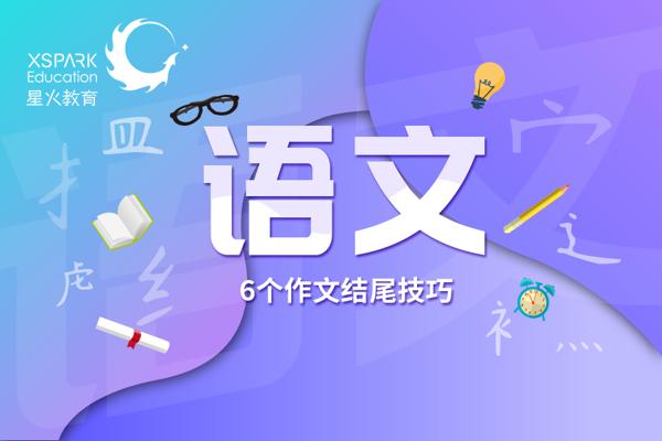 原创 高分作文都是这样结尾的，6个好用的作文结尾技巧