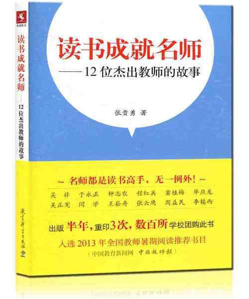 一线教师写的读后感：读《读书成就名师》有感 2