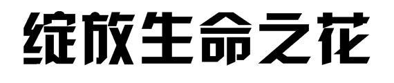 勿让光明之火燃尽生命之花_1000字