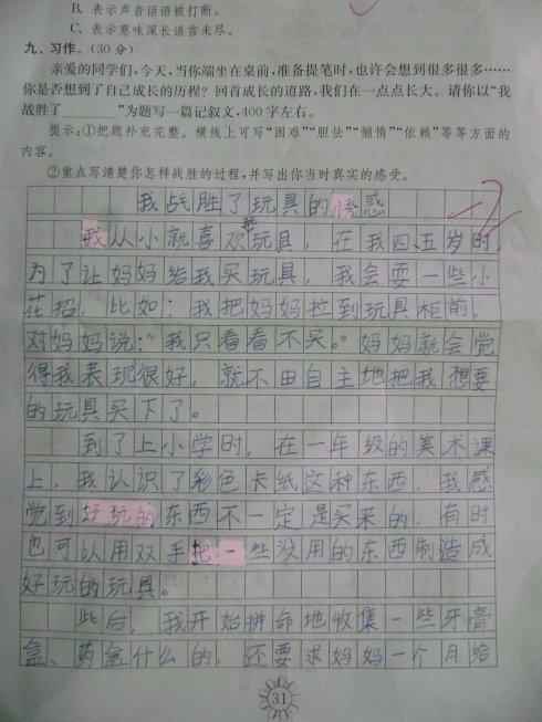 我战胜了自己-写事的作文700字