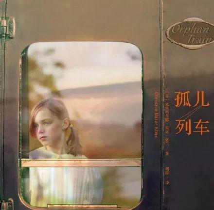 【全民阅读推进月】《孤儿列车》读后感||作者：查娜（白音花镇政府）