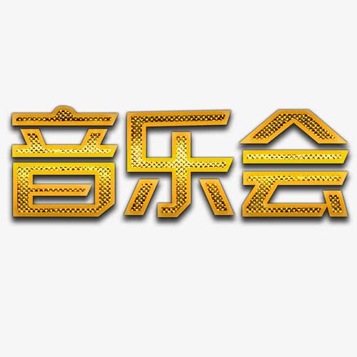 家庭音乐会_350字