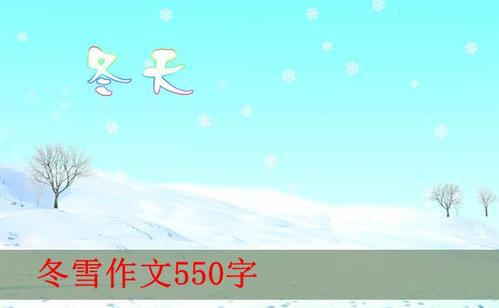 冬雪_350字