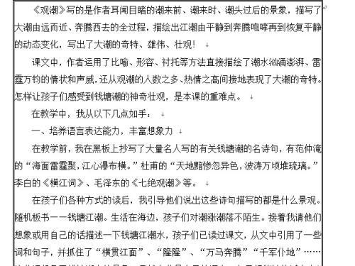 小学语文观潮教学反思5篇