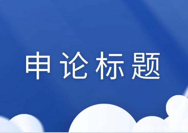 申论80分的大神，作文标题是怎样写的？