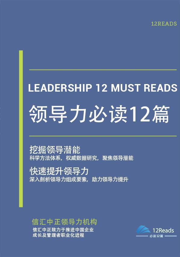 领导力经典书籍《领导力必读12篇》读后感