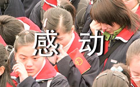 感动小学作文700字