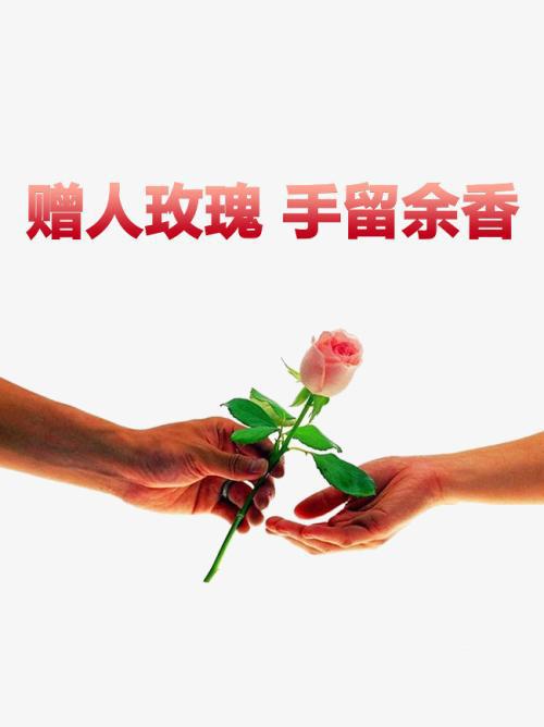 2012重庆高考优秀作文：赠人玫瑰，手有余香_800字