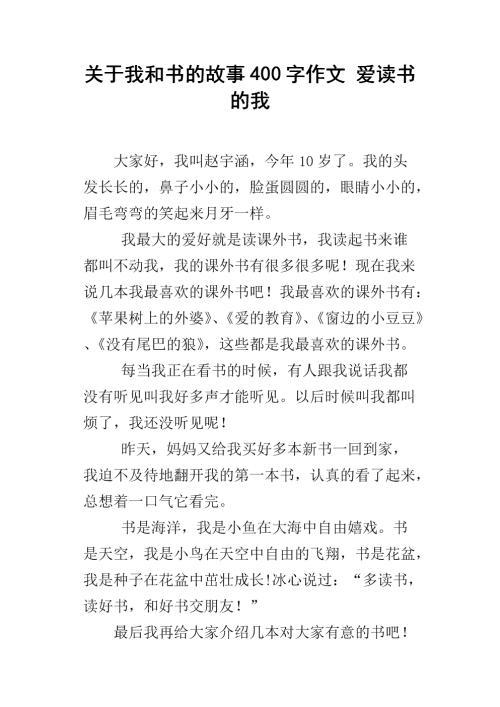 与山为伴-我和书的故事作文450字