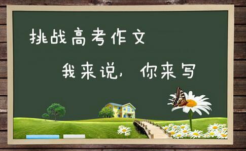 作文素材高考版_1000字