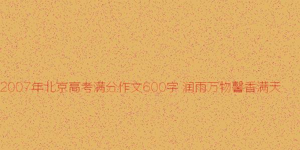 2007年北京高考满分作文：润雨万物，馨香满天_700字