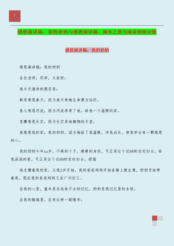 实用的学会感恩演讲稿汇编六篇