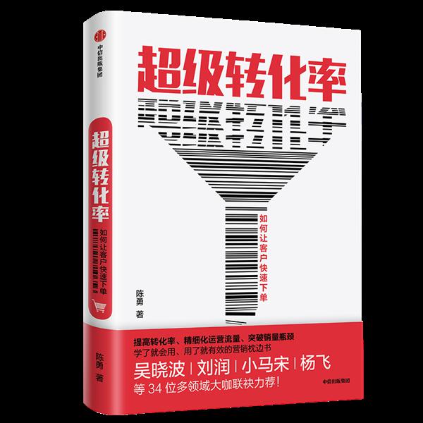 有方法论有案例，学了就能用《超级转化率》读后感