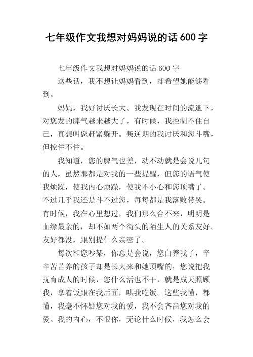 妈妈我想对你说 对妈妈说的话作文600字