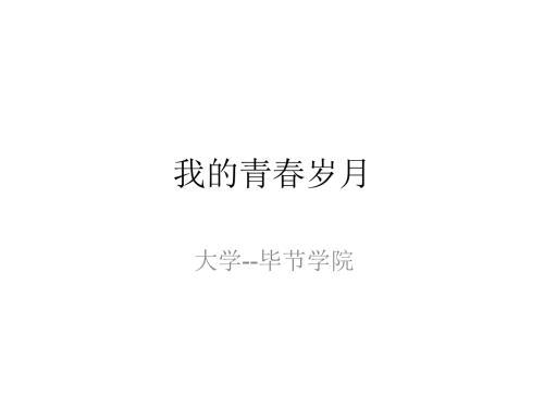 我的青春岁月_600字