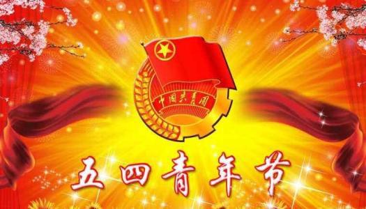 关于青年节的演讲稿：走向新起点_1200字