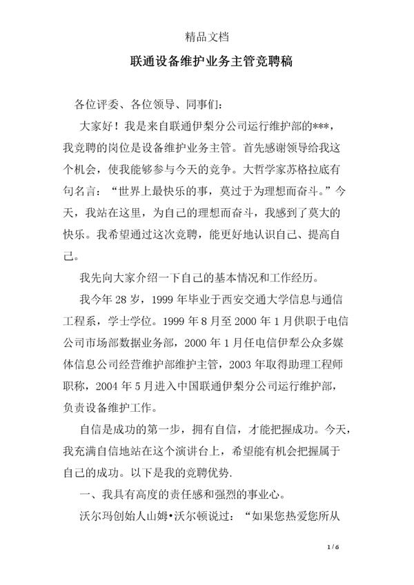 联通公司营业范文厅经理竞聘报告