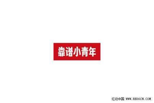 靠谱吗_400字